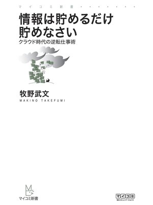 cover image of 情報は貯めるだけ貯めなさい―クラウド時代の逆転仕事術